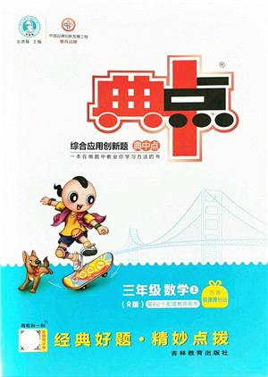 吉林教育出版社2021典中点综合应用创新题三年级数学上册R人教版答案 吉林教育出版社2021典中点综合应用创新题三年级数学上册R人教版答案