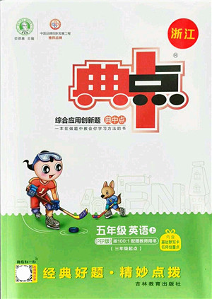 吉林教育出版社2021典中点综合应用创新题五年级英语上册PEP版浙江专版答案 吉林教育出版社2021典中点综合应用创新题五年级英语上册PEP版浙江专版答案