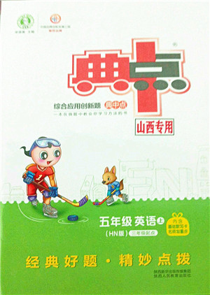 陕西人民教育出版社2021典中点综合应用创新题五年级英语上册HN沪教牛津版山西专版答案 陕西人民教育出版社2021典中点综合应用创新题五年级英语上册HN沪教牛津版山西专版答案