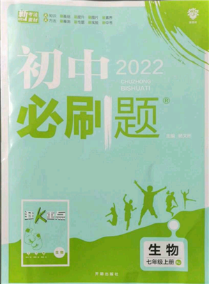 开明出版社2021初中必刷题七年级上册生物人教版参考答案
