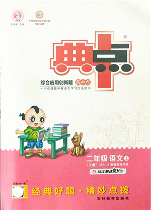 吉林教育出版社2021典中点综合应用创新题二年级语文上册R人教版答案