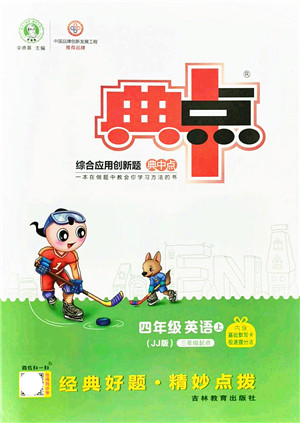 吉林教育出版社2021典中点综合应用创新题四年级英语上册JJ冀教版答案 吉林教育出版社2021典中点综合应用创新题四年级英语上册JJ冀教版答案
