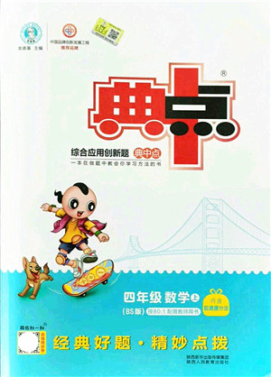 陕西人民教育出版社2021典中点综合应用创新题四年级数学上册BS北师大版答案 陕西人民教育出版社2021典中点综合应用创新题四年级数学上册BS北师大版答案