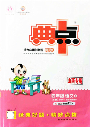 吉林教育出版社2021典中点综合应用创新题四年级语文上册R人教版山西专版答案 吉林教育出版社2021典中点综合应用创新题四年级语文上册R人教版山西专版答案