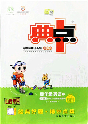 吉林教育出版社2021典中点综合应用创新题四年级英语上册WY外研版山西专版答案 吉林教育出版社2021典中点综合应用创新题四年级英语上册WY外研版山西专版答案