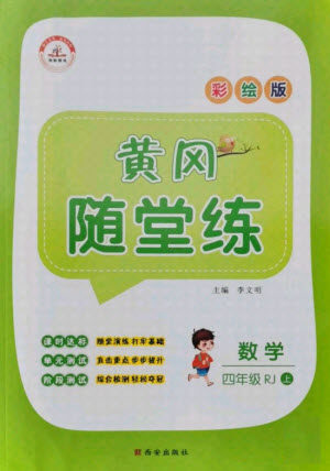 西安出版社2021黄冈随堂练数学四年级上册RJ人教版答案
