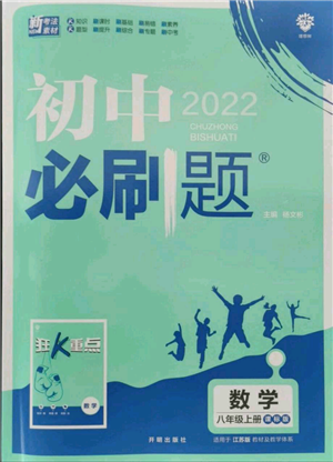 开明出版社2021初中必刷题八年级上册数学江苏版参考答案 开明出版社2021初中必刷题八年级上册数学江苏版参考答案