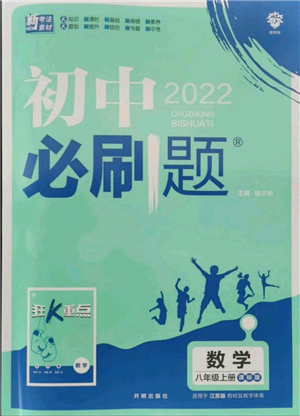 开明出版社2021初中必刷题八年级上册数学江苏版参考答案