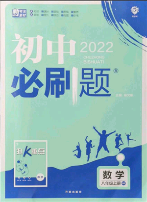 开明出版社2021初中必刷题八年级上册数学北师大版参考答案 开明出版社2021初中必刷题八年级上册数学北师大版参考答案