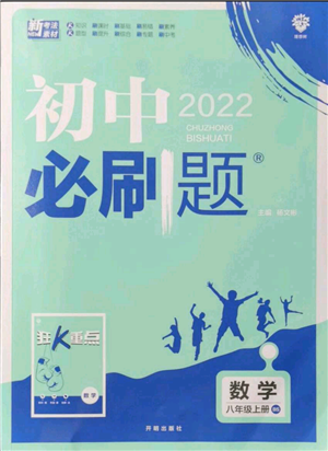 开明出版社2021初中必刷题八年级上册数学北师大版参考答案