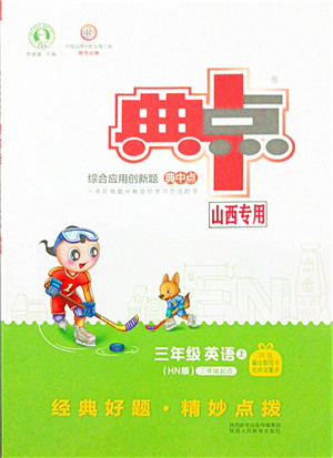 陕西人民教育出版社2021典中点综合应用创新题三年级英语上册HN沪教牛津版山西专版答案 陕西人民教育出版社2021典中点综合应用创新题三年级英语上册HN沪教牛津版山西专版答案