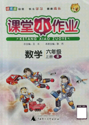 广西师范大学出版社2021课堂小作业数学六年级上册人教版答案 广西师范大学出版社2021课堂小作业数学六年级上册人教版答案