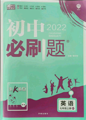 开明出版社2021初中必刷题七年级上册英语外研版参考答案 开明出版社2021初中必刷题七年级上册英语外研版参考答案