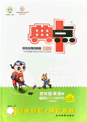 吉林教育出版社2021典中点综合应用创新题四年级英语上册R精通版答案 吉林教育出版社2021典中点综合应用创新题四年级英语上册R精通版答案