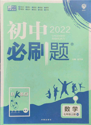 开明出版社2021初中必刷题七年级上册数学华师大版参考答案 开明出版社2021初中必刷题七年级上册数学华师大版参考答案