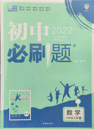 开明出版社2021初中必刷题七年级上册数学华师大版参考答案