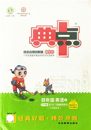 吉林教育出版社2021典中点综合应用创新题四年级英语上册PEP版答案 吉林教育出版社2021典中点综合应用创新题四年级英语上册PEP版答案