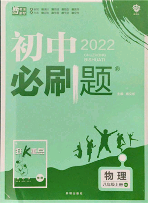 开明出版社2021初中必刷题八年级上册物理北师大版参考答案