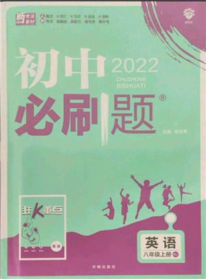 开明出版社2021初中必刷题八年级上册英语人教版参考答案