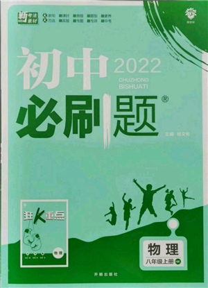 开明出版社2021初中必刷题八年级上册物理沪科版参考答案