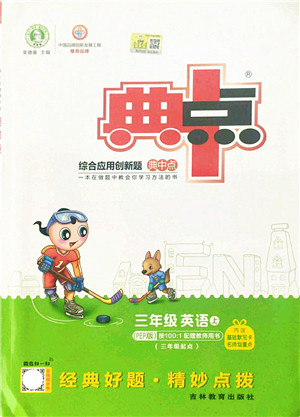 吉林教育出版社2021典中点综合应用创新题三年级英语上册PEP版答案