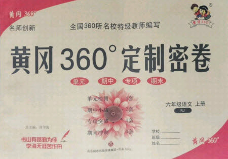 济南出版社2021黄冈360定制密卷语文六年级上册RJ人教版答案