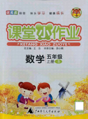 广西师范大学出版社2021课堂小作业数学五年级上册北师大版答案 广西师范大学出版社2021课堂小作业数学五年级上册北师大版答案