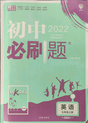 开明出版社2021初中必刷题七年级上册英语译林版参考答案 开明出版社2021初中必刷题七年级上册英语译林版参考答案