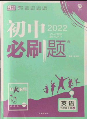 开明出版社2021初中必刷题九年级上册英语人教版参考答案