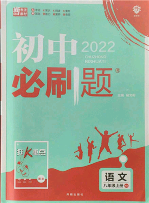 开明出版社2021初中必刷题八年级上册语文人教版参考答案