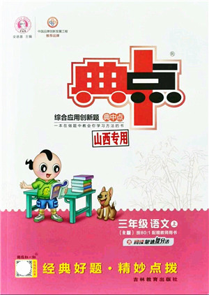 吉林教育出版社2021典中点综合应用创新题三年级语文上册R人教版山西专版答案 吉林教育出版社2021典中点综合应用创新题三年级语文上册R人教版山西专版答案