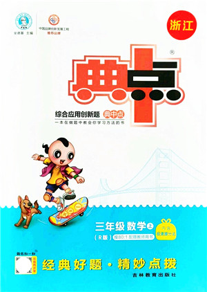 吉林教育出版社2021典中点综合应用创新题三年级数学上册R人教版浙江专版答案