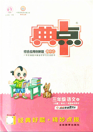 吉林教育出版社2021典中点综合应用创新题三年级语文上册R人教版答案 吉林教育出版社2021典中点综合应用创新题三年级语文上册R人教版答案
