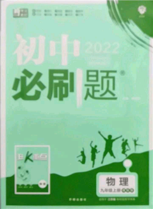 开明出版社2021初中必刷题九年级上册物理苏科版参考答案 开明出版社2021初中必刷题九年级上册物理苏科版参考答案