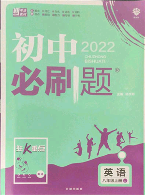 开明出版社2021初中必刷题八年级上册英语冀教版参考答案 开明出版社2021初中必刷题八年级上册英语冀教版参考答案