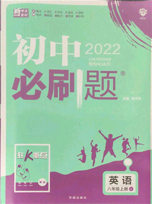 开明出版社2021初中必刷题八年级上册英语冀教版参考答案