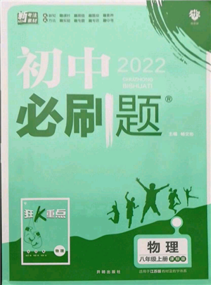 开明出版社2021初中必刷题八年级上册物理江苏版参考答案