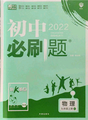 开明出版社2021初中必刷题九年级上册物理人教版参考答案