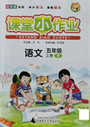 广西师范大学出版社2021课堂小作业语文五年级上册人教版答案 广西师范大学出版社2021课堂小作业语文五年级上册人教版答案