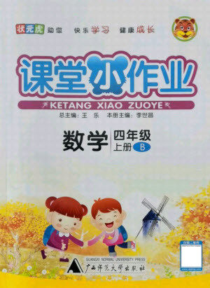 广西师范大学出版社2021课堂小作业数学四年级上册北师大版答案 广西师范大学出版社2021课堂小作业数学四年级上册北师大版答案