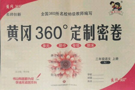 济南出版社2021黄冈360定制密卷语文三年级上册RJ人教版答案