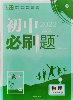 开明出版社2021初中必刷题八年级上册物理沪粤版参考答案 开明出版社2021初中必刷题八年级上册物理沪粤版参考答案