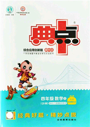 吉林教育出版社2021典中点综合应用创新题四年级数学上册QD青岛版答案 吉林教育出版社2021典中点综合应用创新题四年级数学上册QD青岛版答案