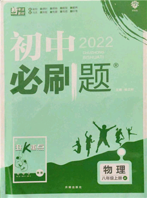 开明出版社2021初中必刷题八年级上册物理教科版参考答案 开明出版社2021初中必刷题八年级上册物理教科版参考答案