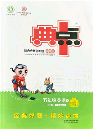 陕西人民教育出版社2021典中点综合应用创新题五年级英语上册HN沪教牛津版答案 陕西人民教育出版社2021典中点综合应用创新题五年级英语上册HN沪教牛津版答案