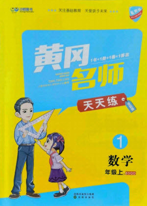 沈阳出版社2021黄冈名师天天练数学一年级上册青岛版答案