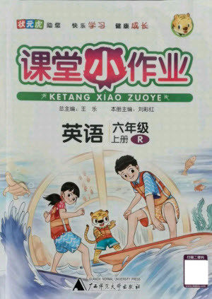 广西师范大学出版社2021课堂小作业英语六年级上册人教版答案 广西师范大学出版社2021课堂小作业英语六年级上册人教版答案