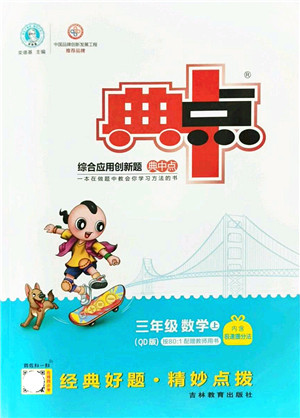 吉林教育出版社2021典中点综合应用创新题三年级数学上册QD青岛版答案