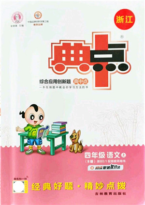 吉林教育出版社2021典中点综合应用创新题四年级语文上册R人教版浙江专版答案
