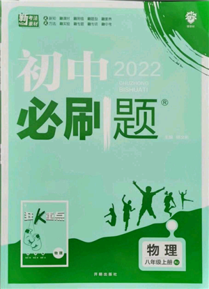 开明出版社2021初中必刷题八年级上册物理人教版参考答案